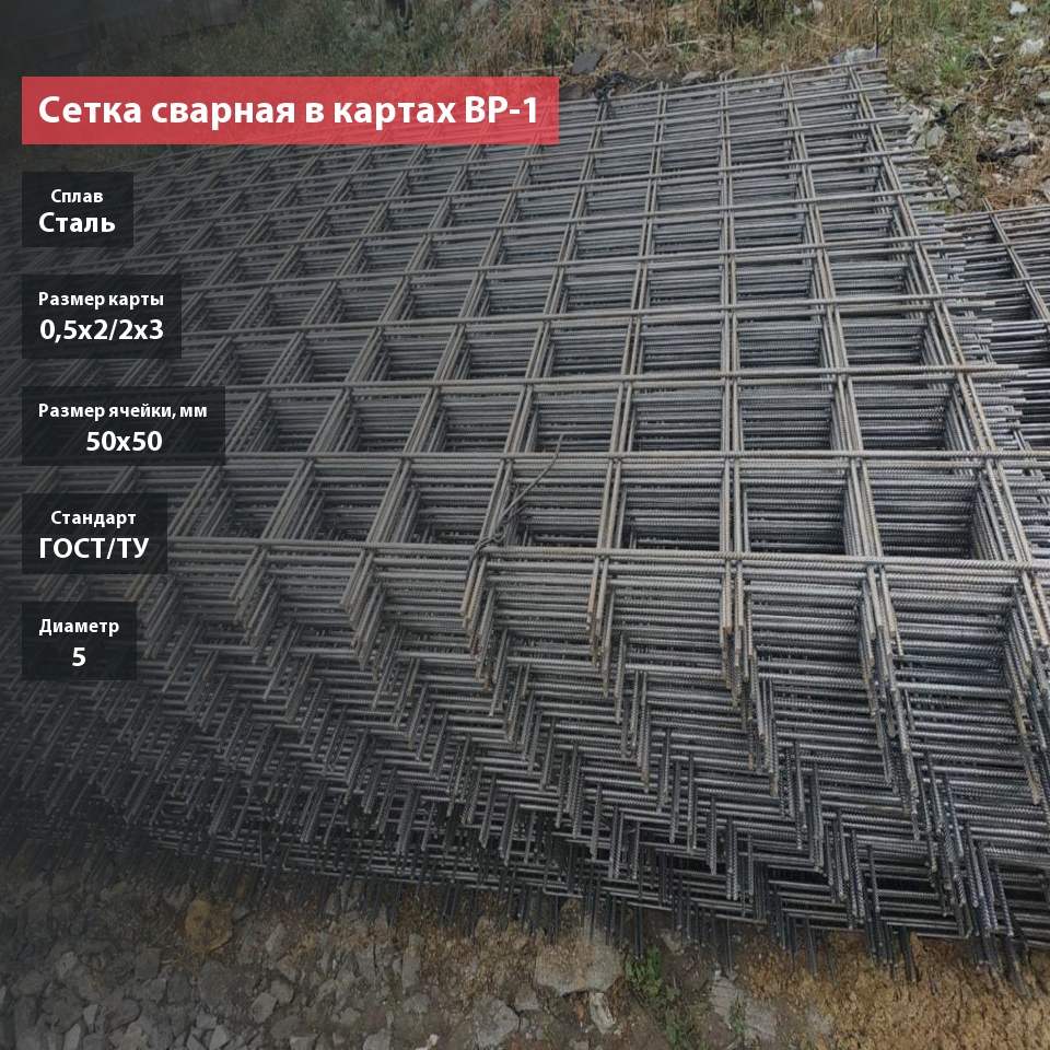 Сетка сварная в картах 50х50х5 ВР-1