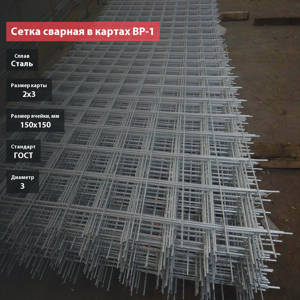 Сетка сварная в картах 150х150х3