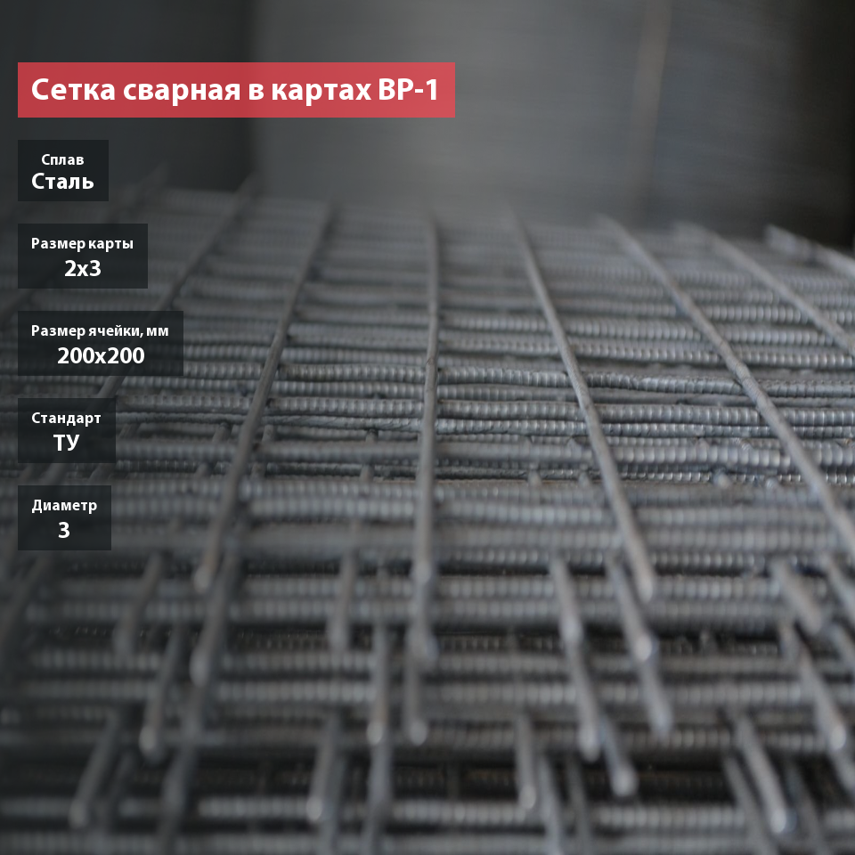 Сетка сварная в картах 200х200х3