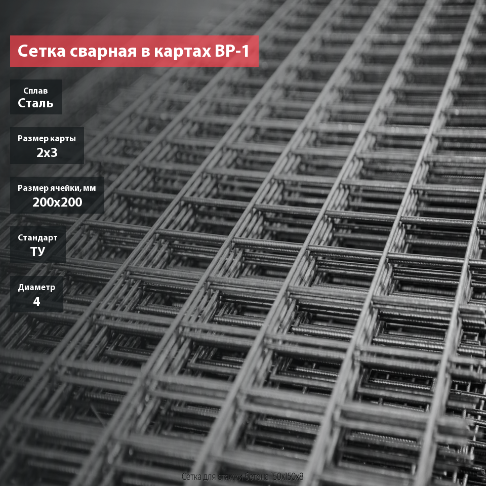 Сетка сварная в картах 200х200х4