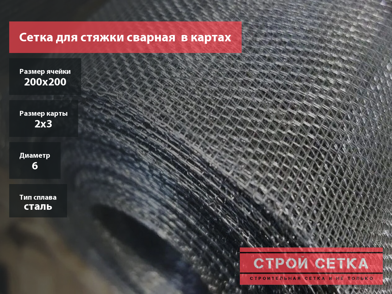 Сетка для стяжки сварная  в картах 200х200х6