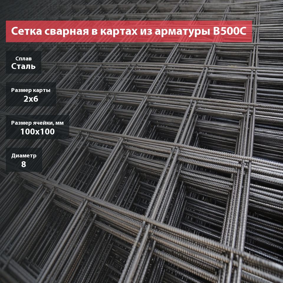 Сетка сварная в картах из арматуры B500C 100х100х8