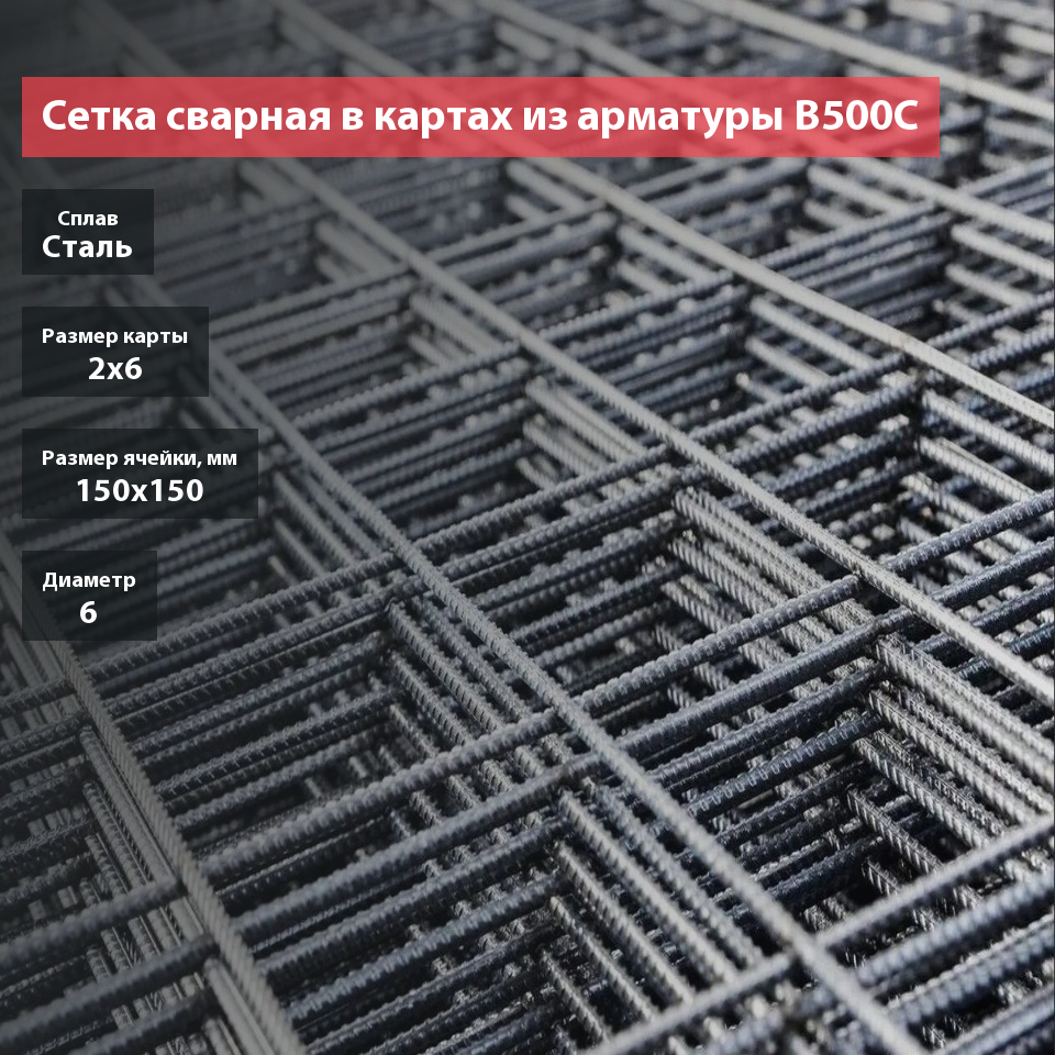 Сетка сварная в картах из арматуры B500C 150х150х6