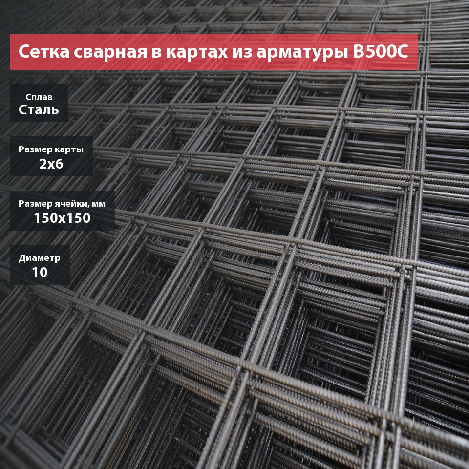 Сетка сварная в картах из арматуры B500C 150х150х10