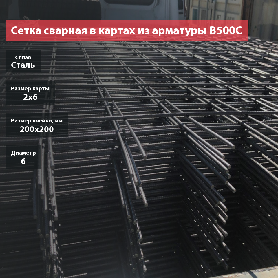 Сетка сварная в картах из арматуры B500C 200х200х6