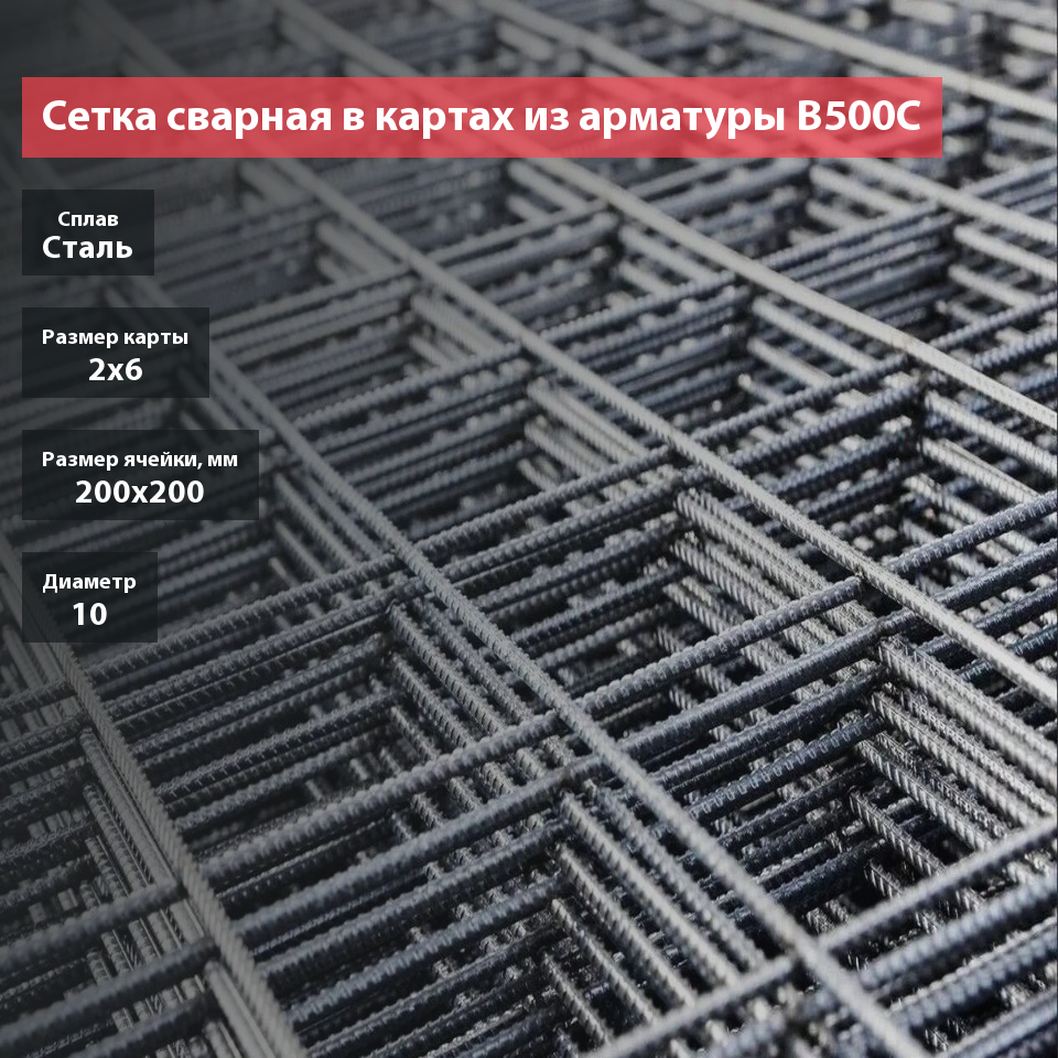 Сетка сварная в картах из арматуры B500C 200х200х10