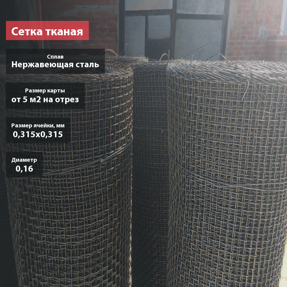 Сетка тканая нержавеющая 0,315х0,16