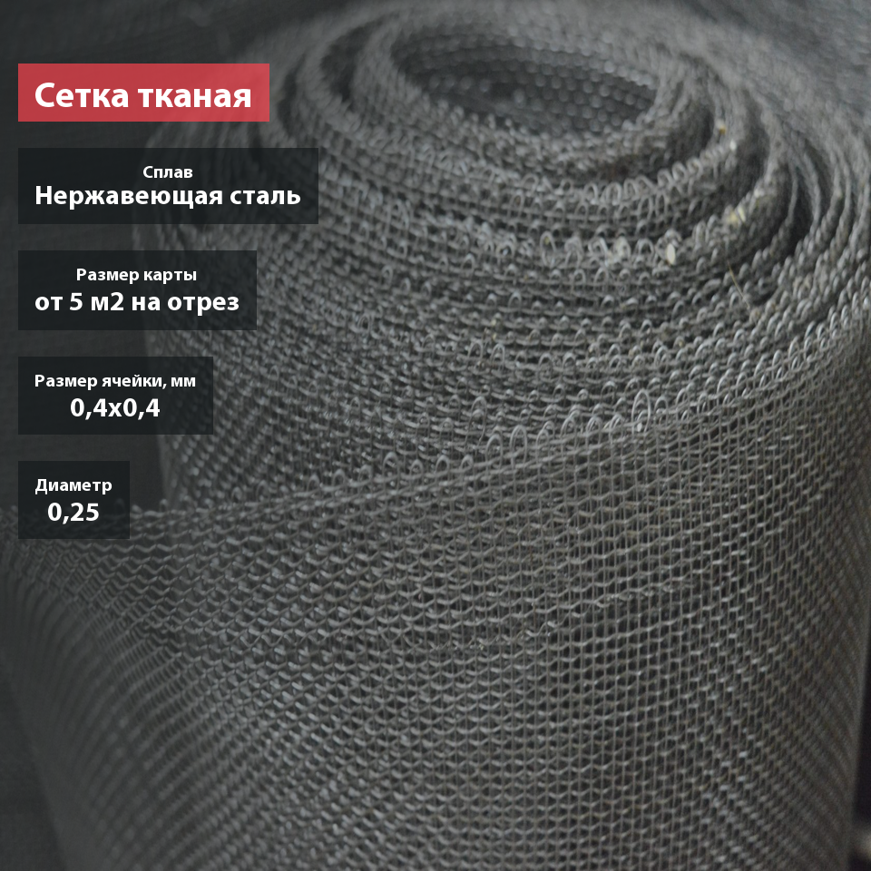 Сетка тканая нержавеющая 0,4х0,25