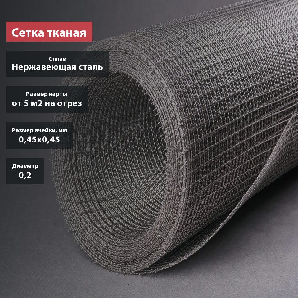 Сетка тканая нержавеющая 0,45х0,2