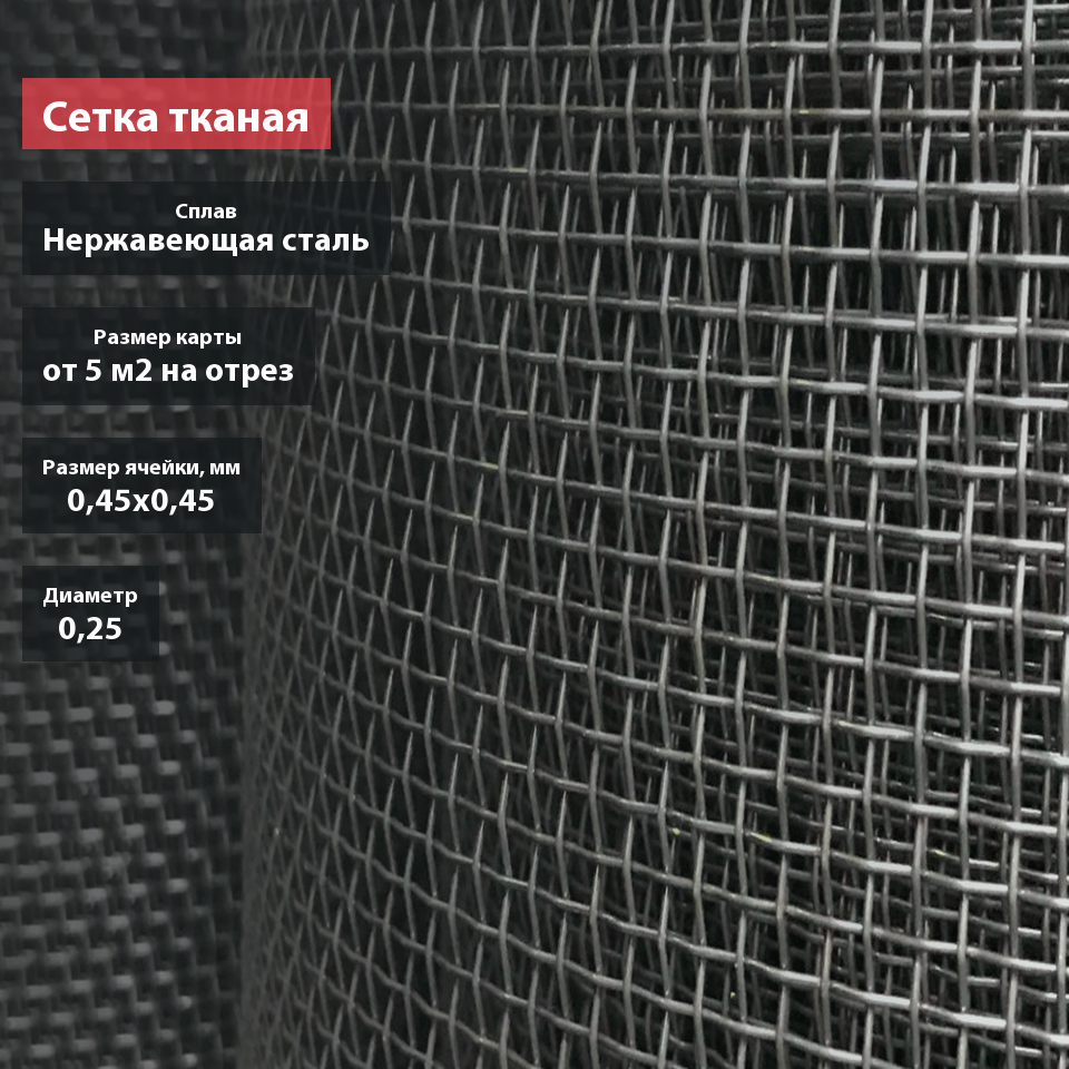 Сетка тканая нержавеющая 0,45х0,25