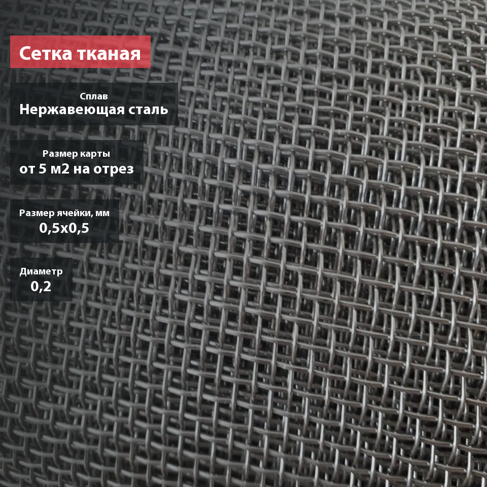 Сетка тканая нержавеющая 0,5х0,2