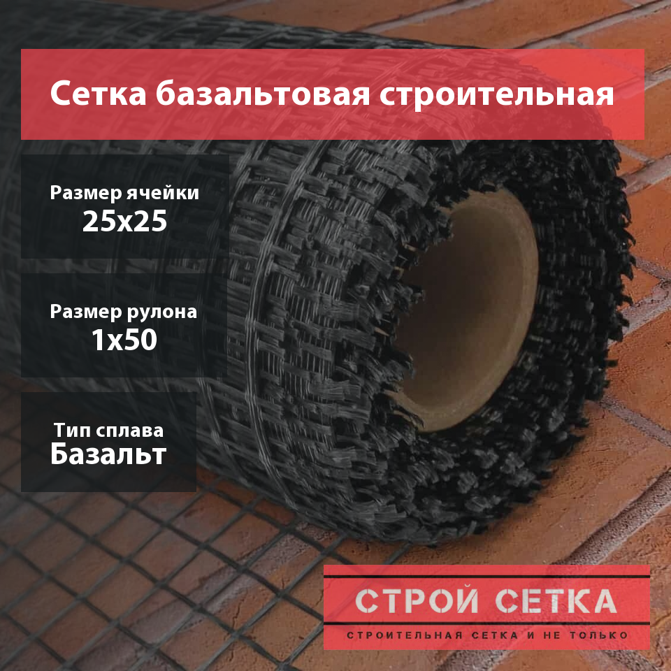 Сетка базальтовая строительная 25х25