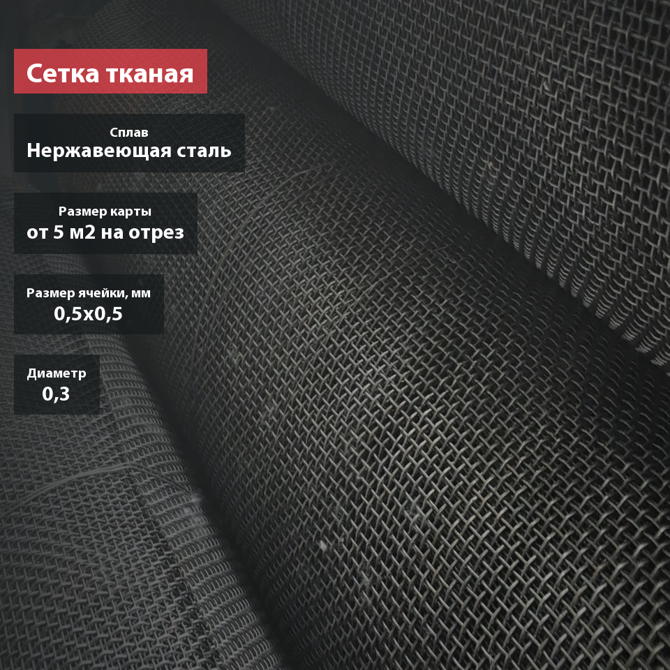 Сетка тканая нержавеющая 0,5х0,3