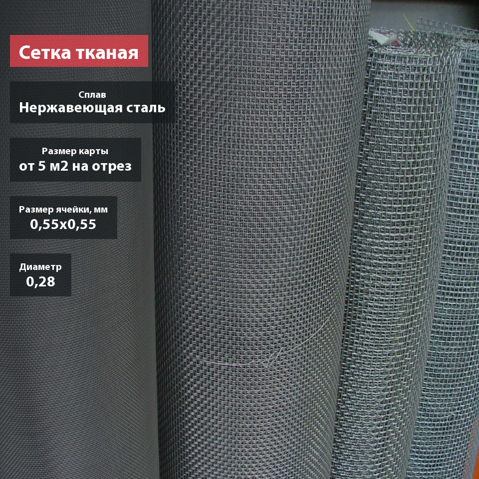 Сетка тканая нержавеющая 0,55х0,28