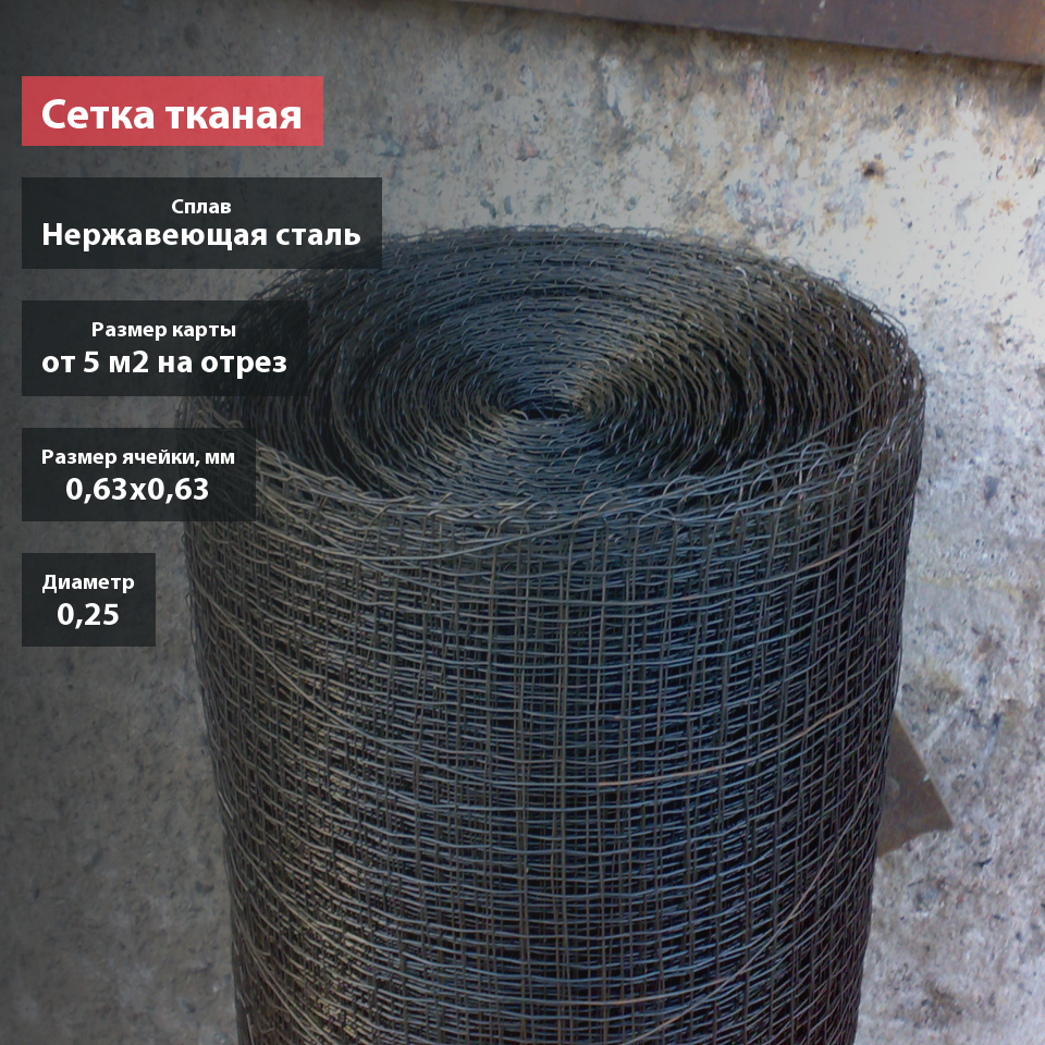 Сетка тканая нержавеющая 0,63х0,25