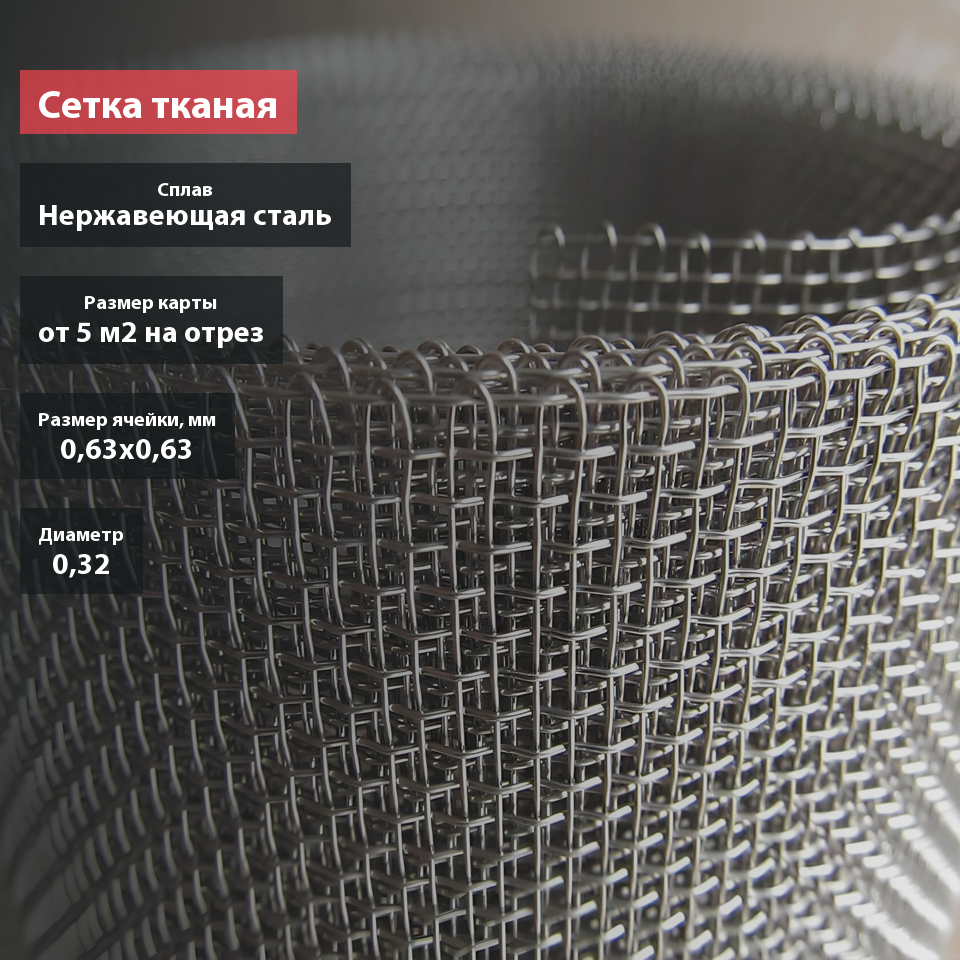 Сетка тканая нержавеющая 0,63х0,32