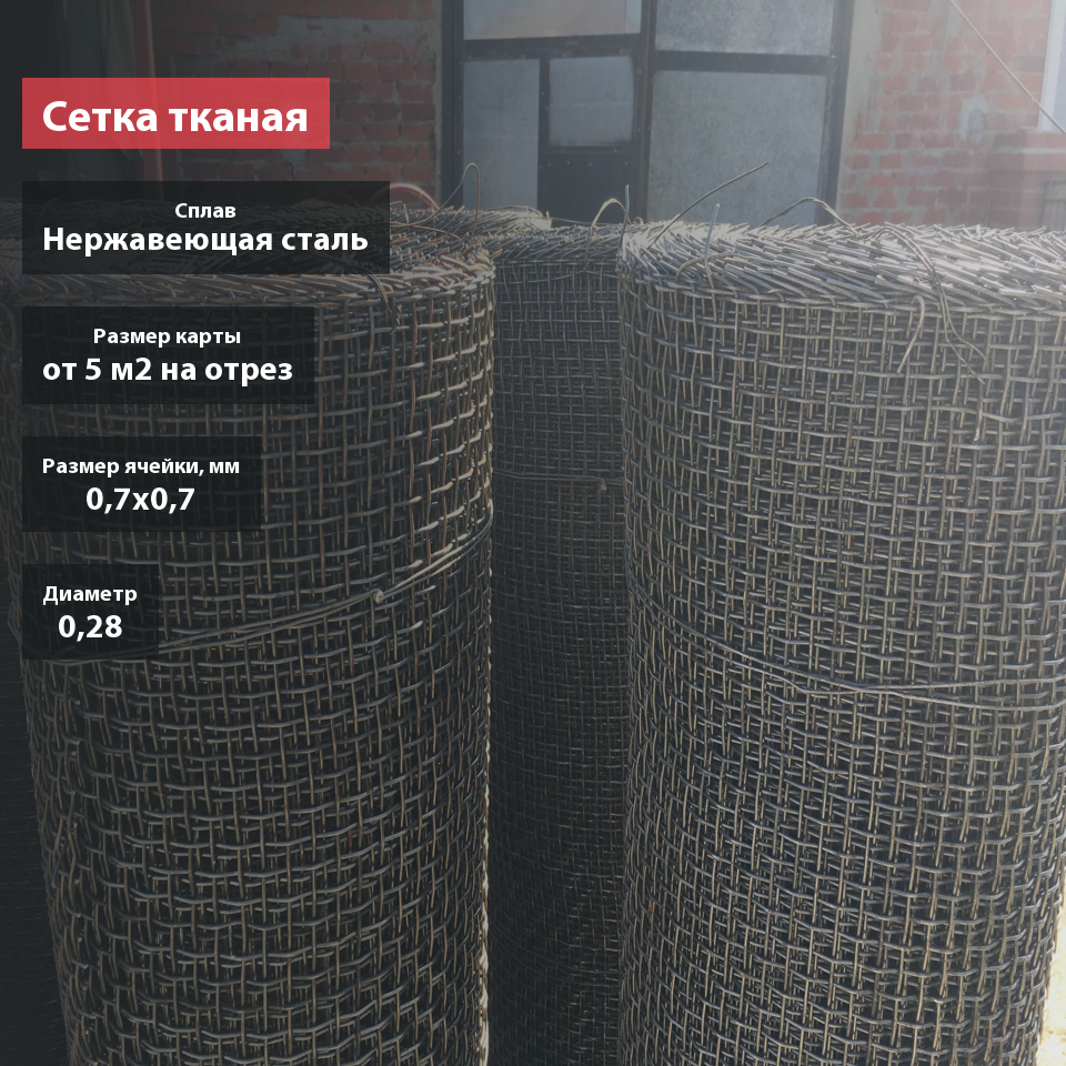Сетка тканая нержавеющая 0,7х0,28