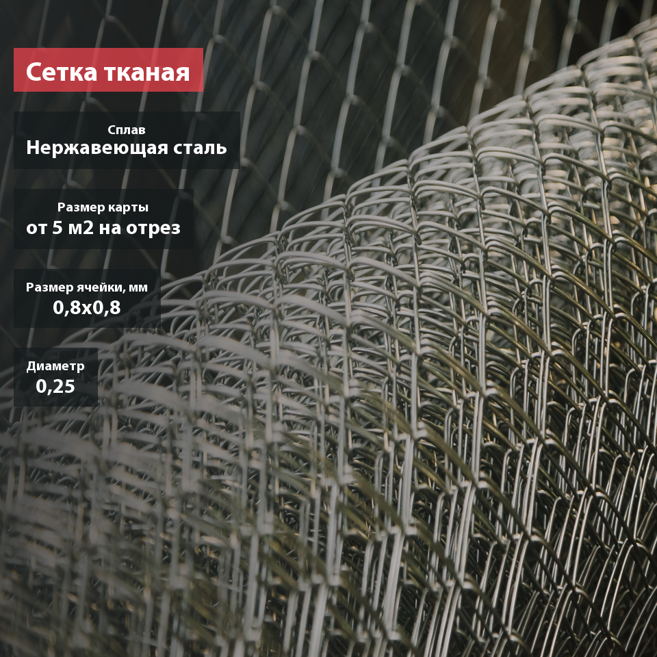 Сетка тканая нержавеющая 0,8х0,25