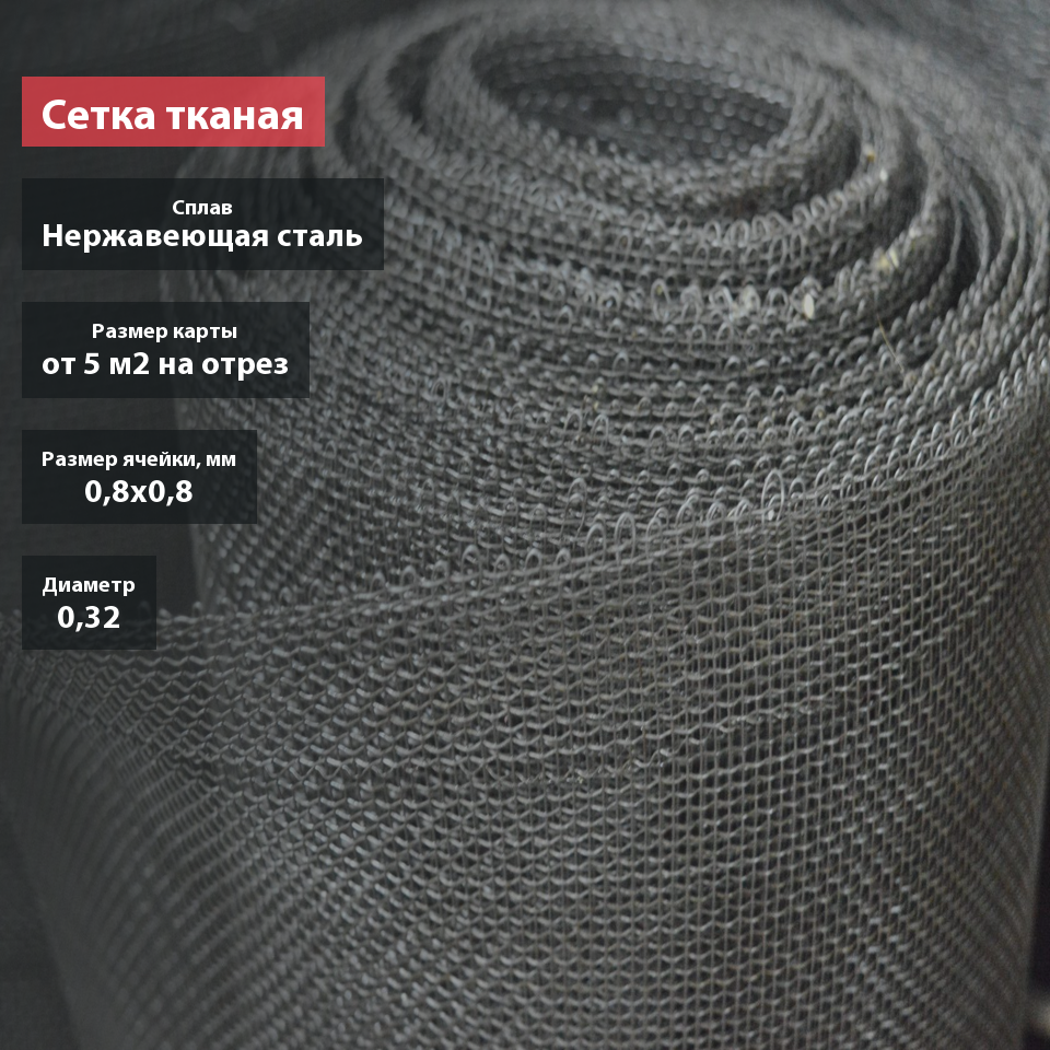 Сетка тканая нержавеющая 0,8х0,32
