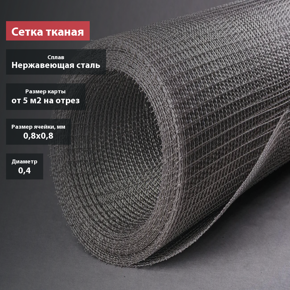 Сетка тканая нержавеющая 0,8х0,4