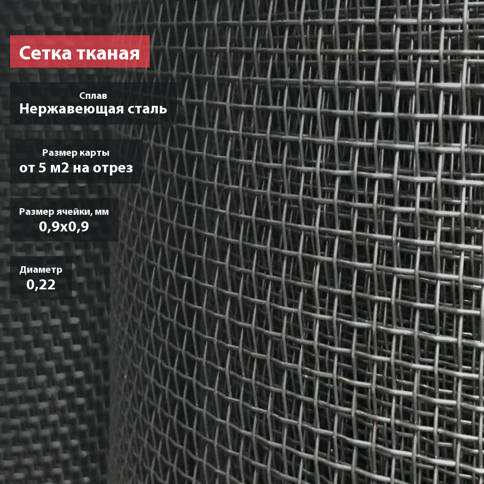 Сетка тканая нержавеющая 0,9х0,22