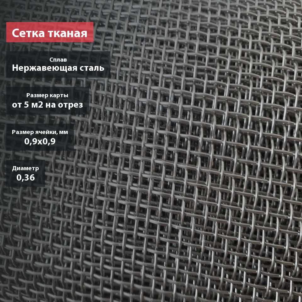 Сетка тканая нержавеющая 0,9х0,36