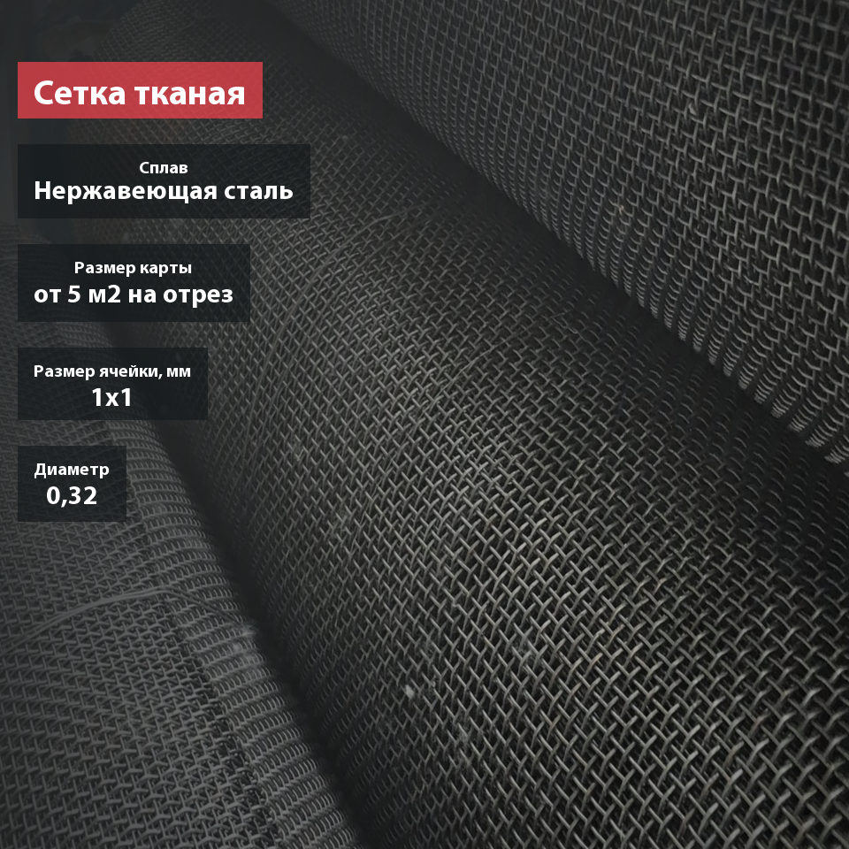 Сетка тканая нержавеющая 1х0,32