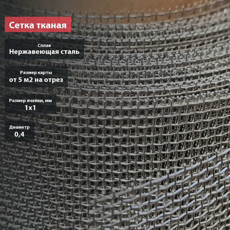 Сетка тканая нержавеющая 1х0,4