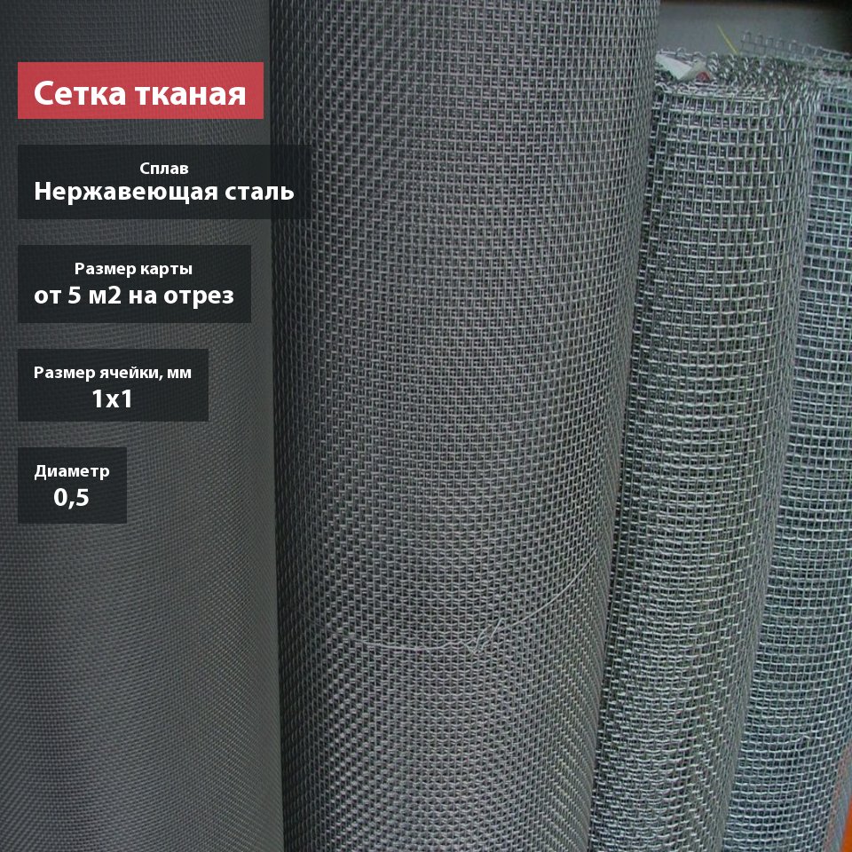 Сетка тканая нержавеющая 1х0,5