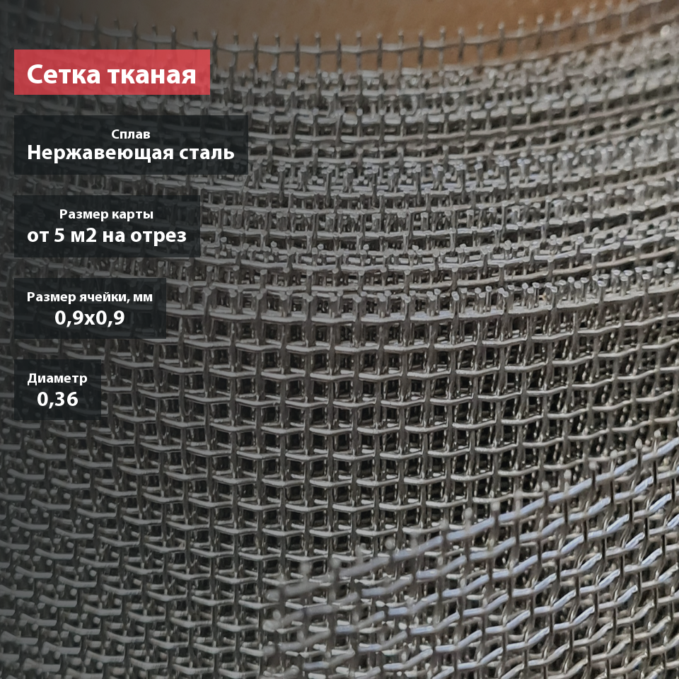 Сетка тканая нержавеющая 0,9х0,36