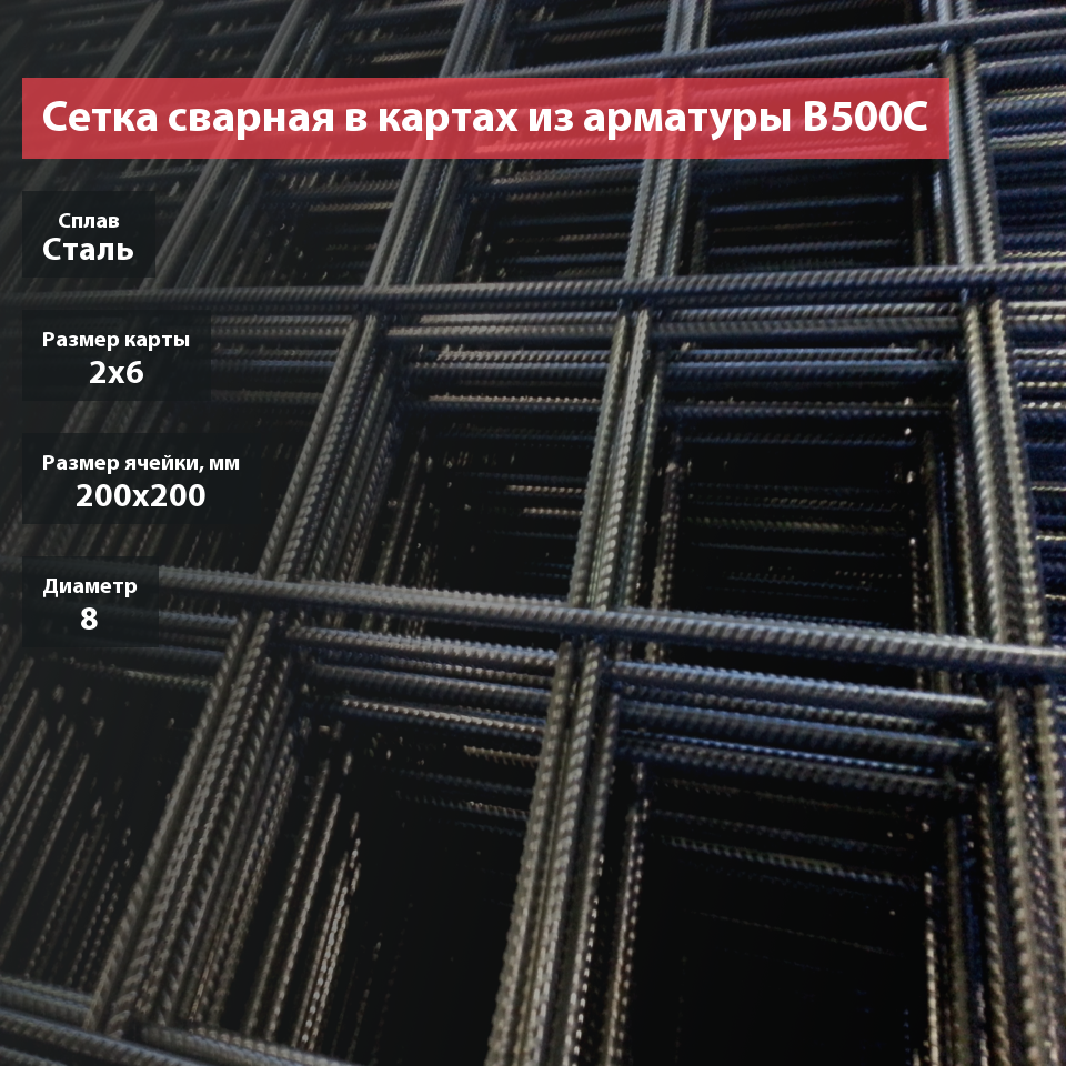 Сетка сварная в картах из арматуры B500C 200х200х8