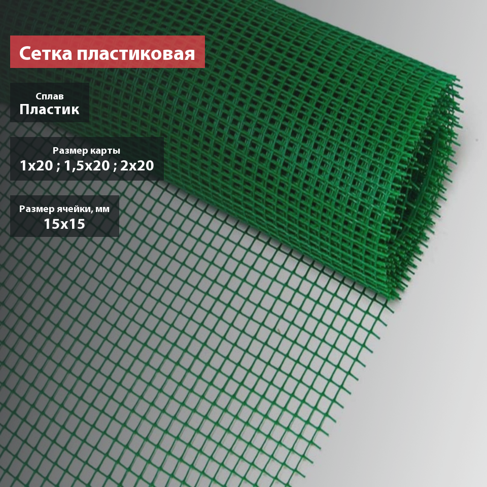 Сетка пластиковая 15х15