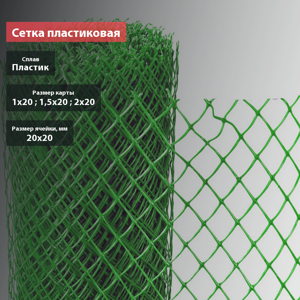 Сетка пластиковая 20х20