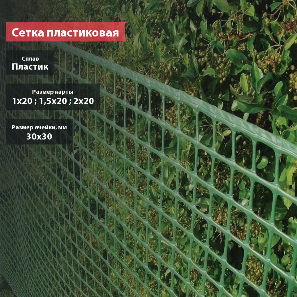 Сетка пластиковая 30х30