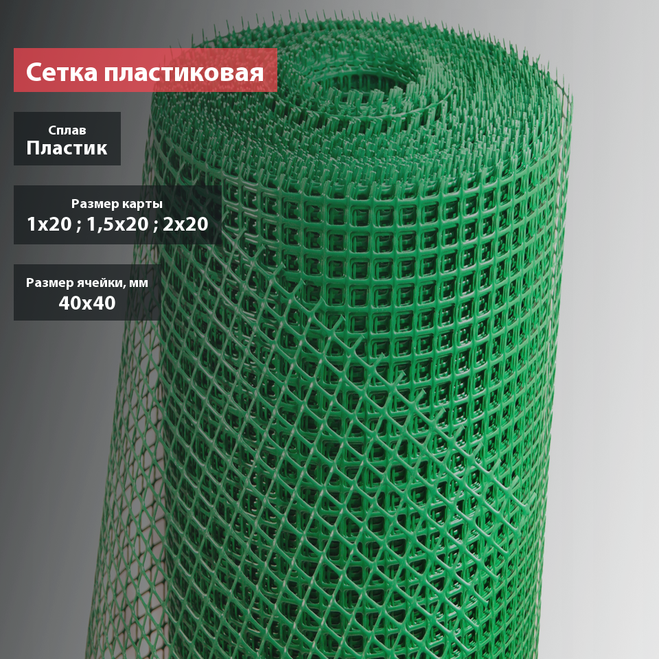 Сетка пластиковая 40х40