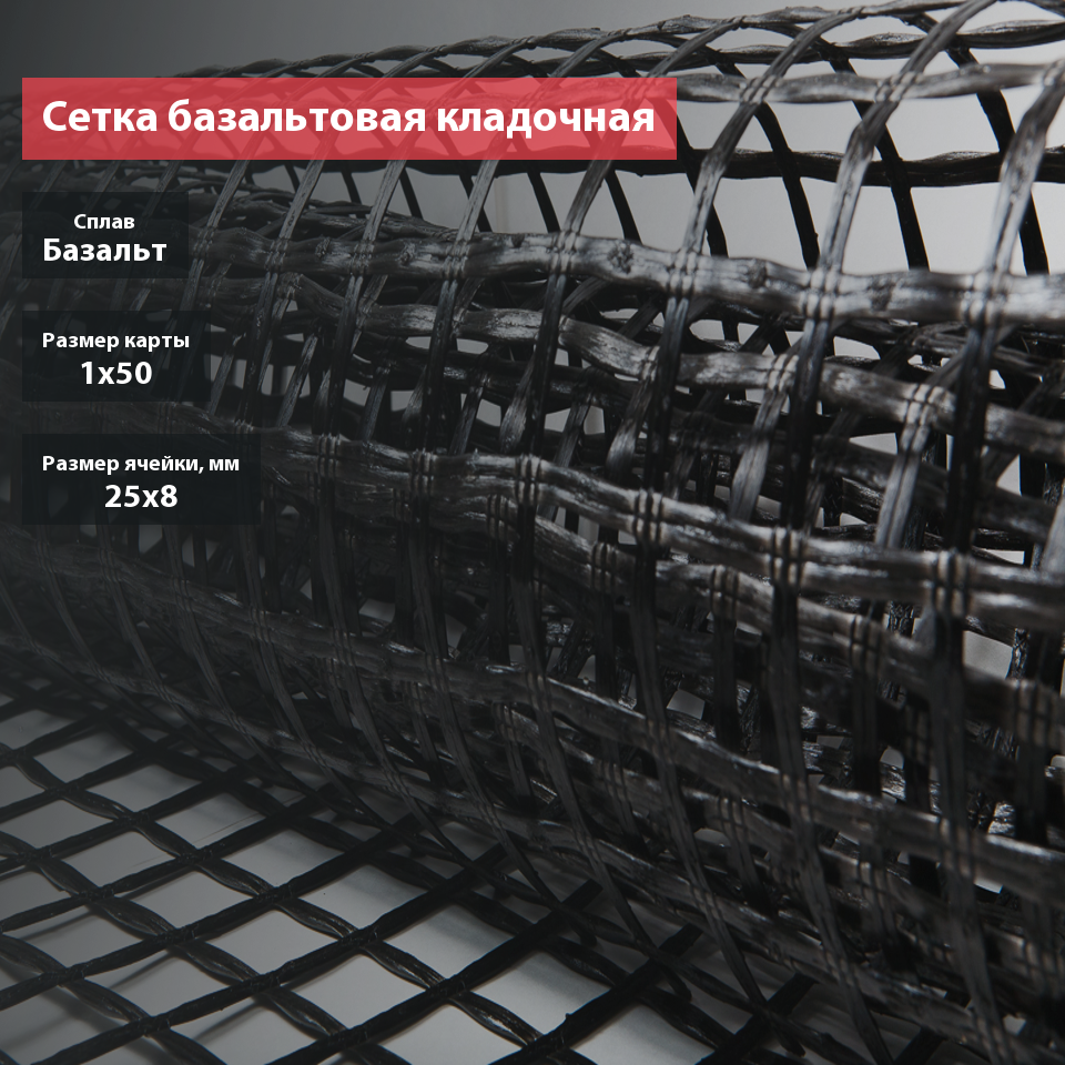 Сетка базальтовая кладочная для газобетона 25х8