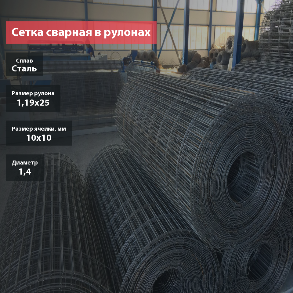 Сетка сварная в рулоне 10х10х1,4