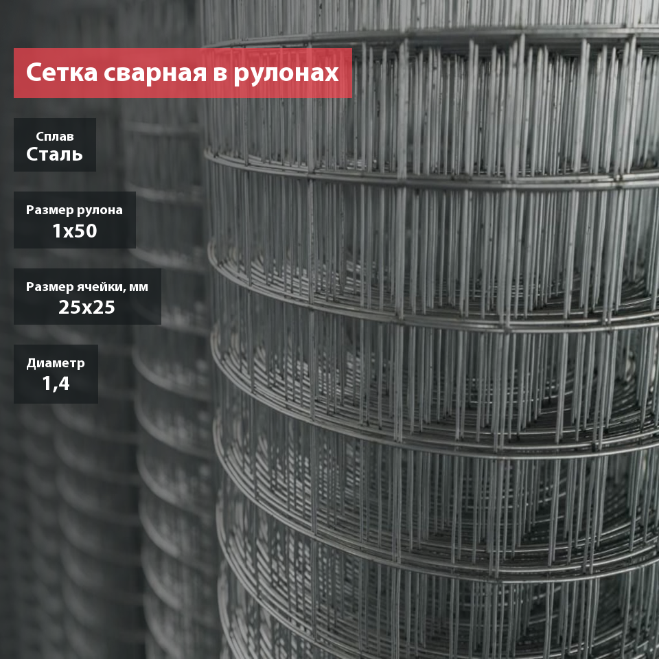 Сетка сварная в рулоне 25х25х1,4