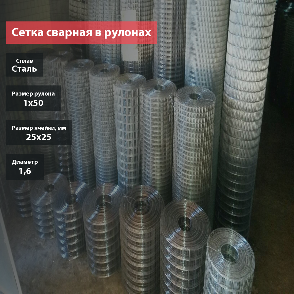 Сетка сварная в рулоне 25х25х1,6