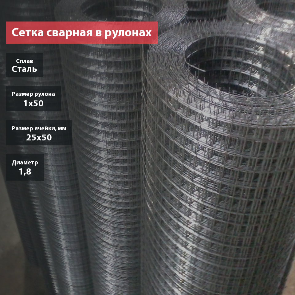 Сетка сварная в рулоне 25х50х1,8