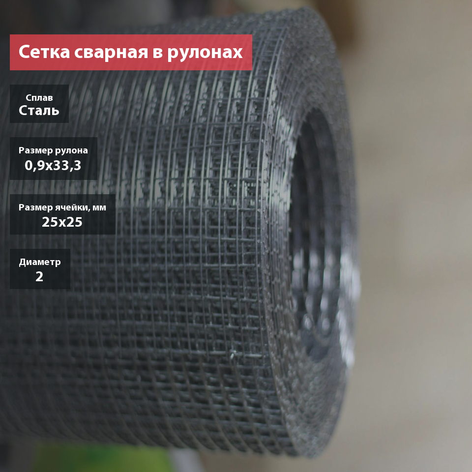 Сетка сварная в рулоне 25х25х2