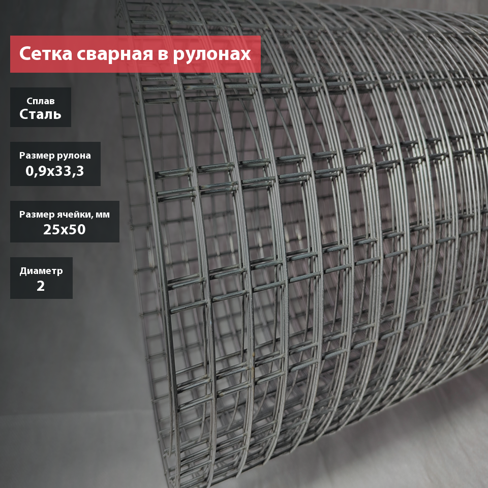 Сетка сварная в рулоне 25х50х2