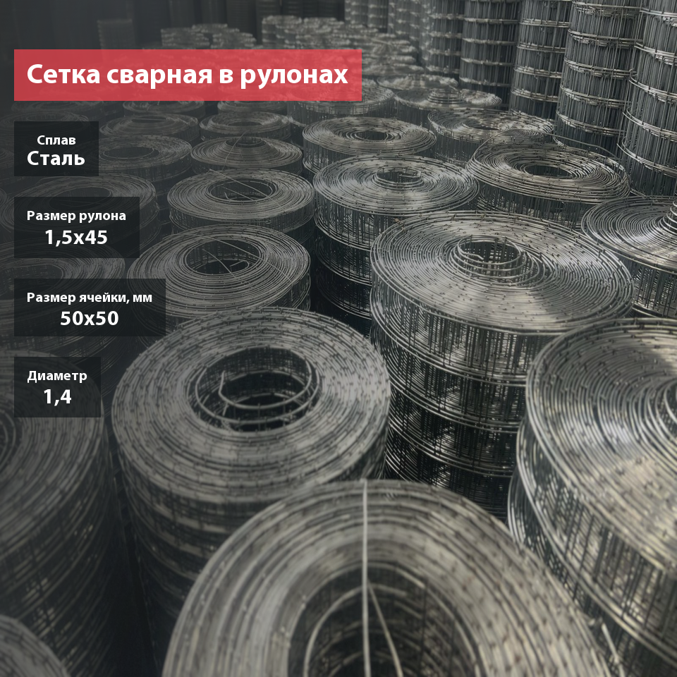 Сетка сварная в рулоне 50х50х1,4
