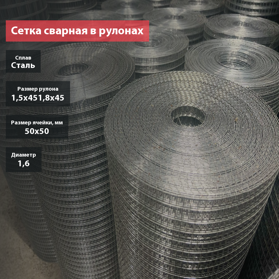 Сетка сварная в рулоне 50х50х1,6