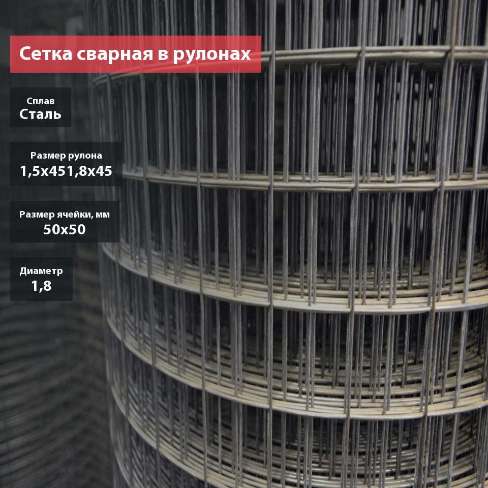 Сетка сварная в рулоне 50х50х1,8