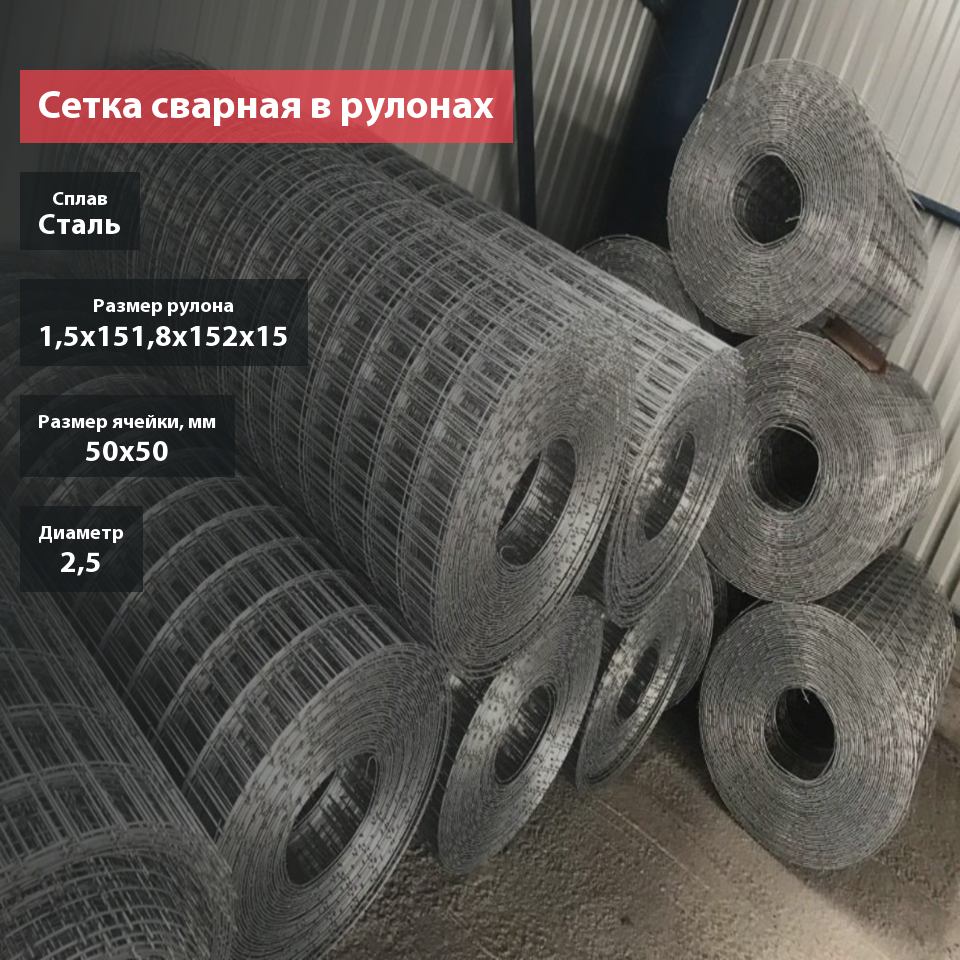 Сетка сварная в рулоне 50х50х2,5