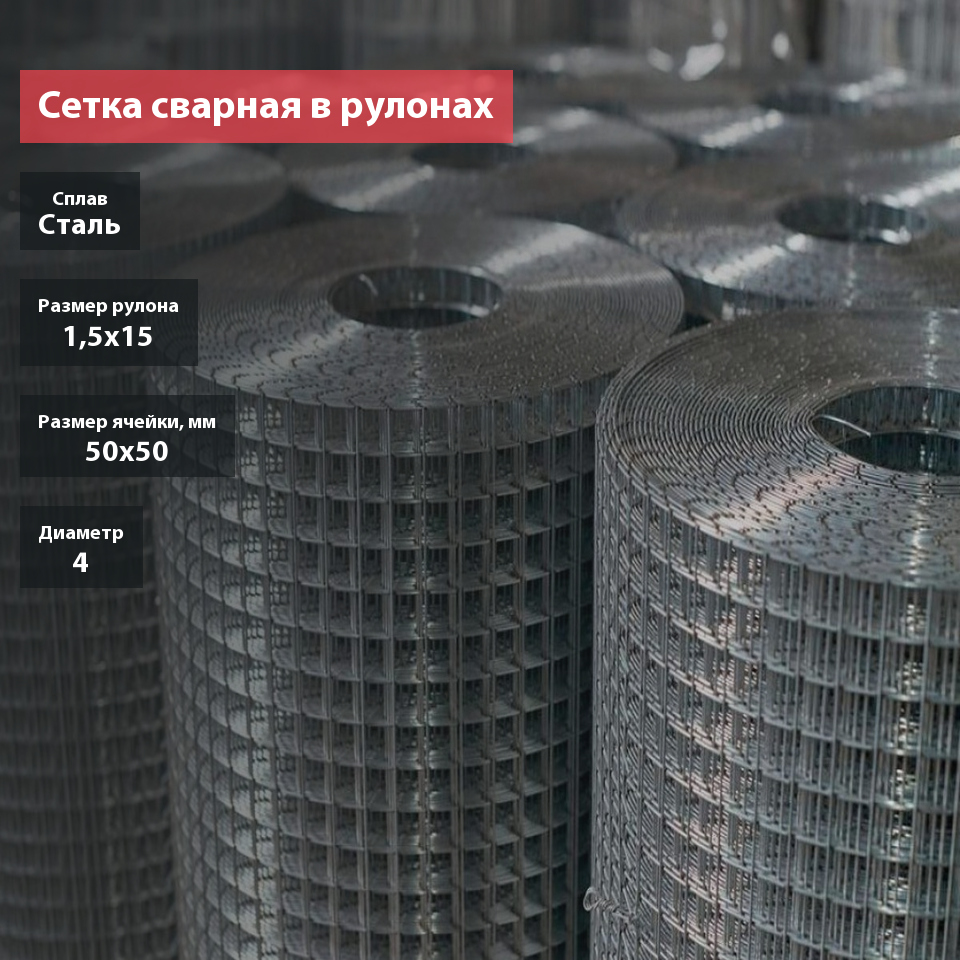 Сетка сварная в рулоне 50х50х4