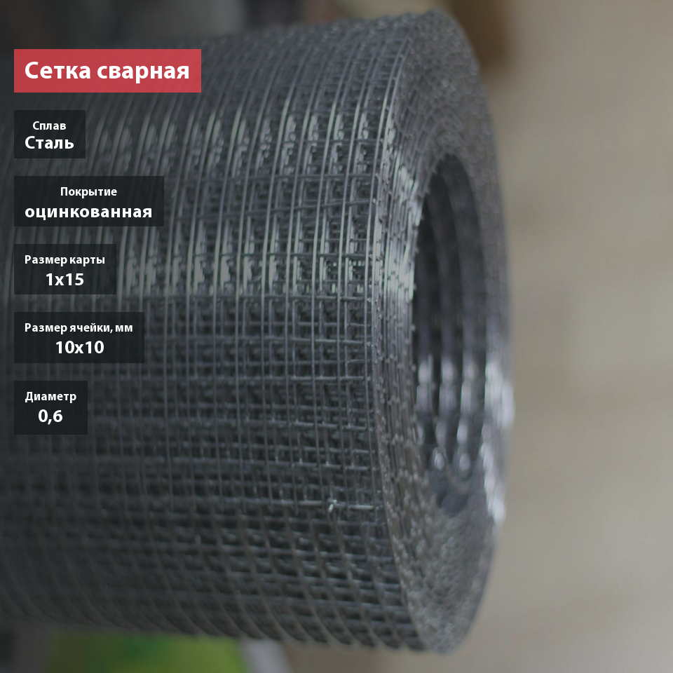 Сетка сварная оцинкованная 10х10х0,6