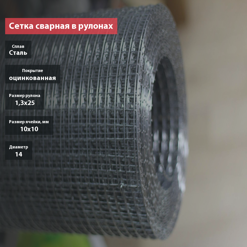 Сетка сварная в рулонах оцинкованная 10х10х1,4