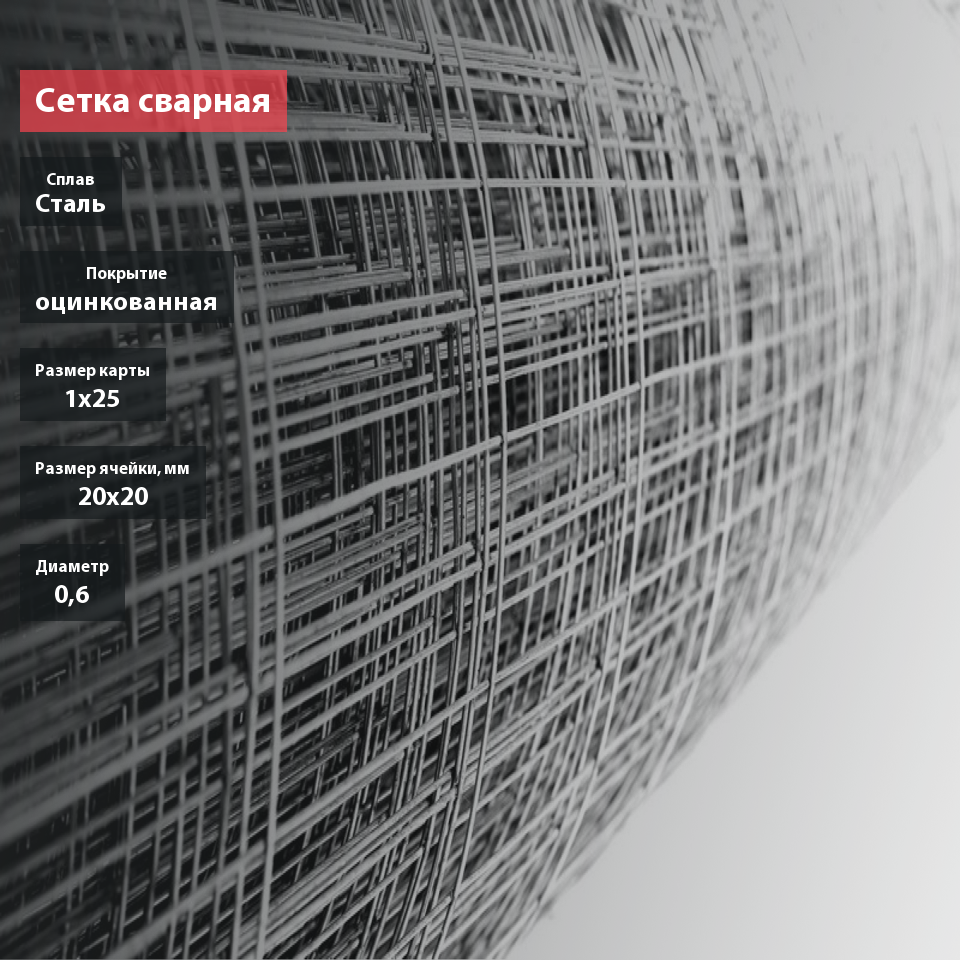 Сетка сварная оцинкованная 20х20х0,6